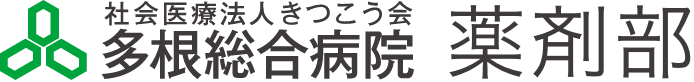 社会医療法人きつこう会　多根総合病院　薬剤部